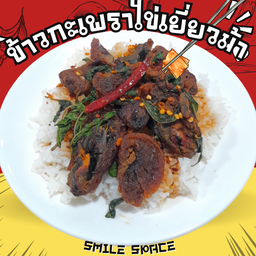 ข้าวกระเพราไข่เยี่ยวม้า