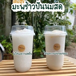 [A2] เติมสุขมะพร้าวปั่นไม่ใส่นม