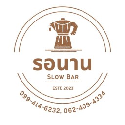 รอนาน Slow Bar กาแฟสด ชา โกโก้ เข้มสุดในย่านนี้ - ไม่ใช้ครีมเทียม เอกชัย 131