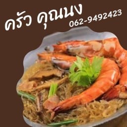 กุยช่ายทอด ล่ำลือ กรอบ สูตรปราจีนบุรี สาขาลาดปลาเค้า