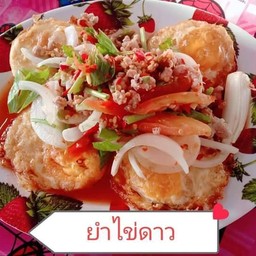 ยำไข่ดาว ยำไข่ดาว ( มังสวิรัติ ) ไม่ใส่เนื้อสัตว์