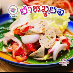 ยำหมูยอ