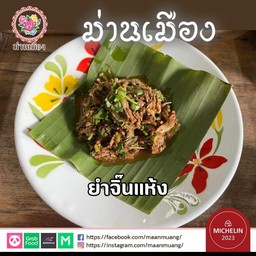 ยำจิ้นแห้ง (ตำจิ้นแห้งหมู)