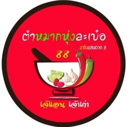 @ ตำหมากหุ่งละเบ๋อ @ ตำหมากหุ่งละเบ๋อ