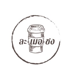 ละเมอชง