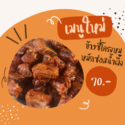 ข้าวหมูตุ๋น เนื้อตุ๋น