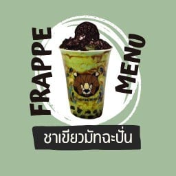 ชาเขียวมัทฉะหมีปั่นโอรีโอ้