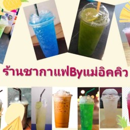 กระเพรานรกแตกByร้านชากาแฟแม่อิคคิว คลองหนึ่ง