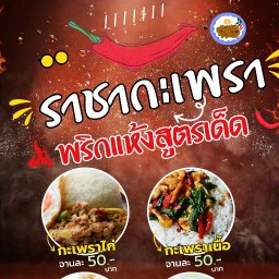 ราชากะเพรา ทรัพย์สมบรูณ์สุขเจริญ์ที่ 2