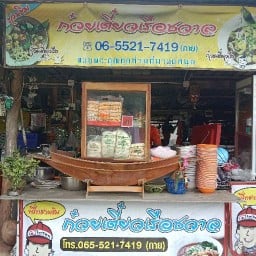 ร้านชวาลก๋วยเตี๋ยวเรือ  🐓 กาย 🐓