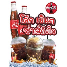 โค้กถัง