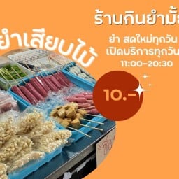 ส้มตำ ตำป่า ตำซั่ว คลองโยง สาขา1