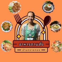อาหารตามสั่ง  บ้านทรายทอง