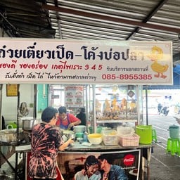 ก๋วยเตี๋ยวเป็ดโค้งบ่อปลา