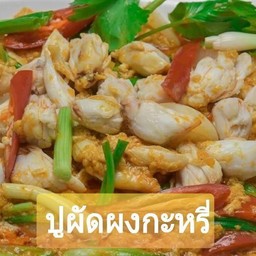 ปูผัดผงกะหรี่  Yellow Curry Crab meat