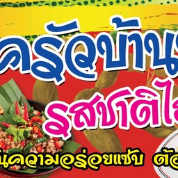 ส้มตำ &. ยำครัวบ้านบ้านรสชาติไฮโซเอกชัย46