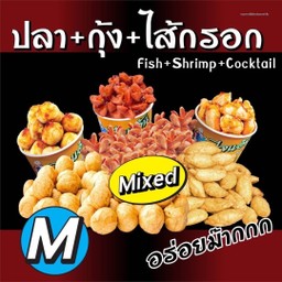 ระเบิดรวม ปลา กุ้ง ไส้กรอก  M