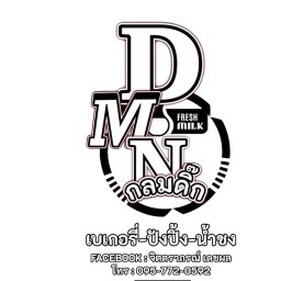 DMNกลมดิ๊ก-ปังปิ้ง-น้ำชง-เบเกอรี่ ร่มเกล้า