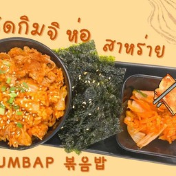ข้าวผัดกิมจิ ห่อสาหร่าย