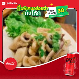 [อร่อยซ่ากับโค้ก] ปลาหมึกผัดกระเทียมพริกไทย (Grab) + โค้กไม่มีน้ำตาล