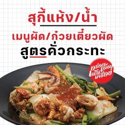 อ.สุกี้ x อ้ายเทมคั่วกระทะ ตลาดหัวถนน