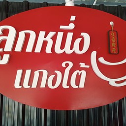 ข้าวราดผัดพริกหยวกไก่