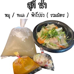 สุกี้ฟ้าโปร่ง