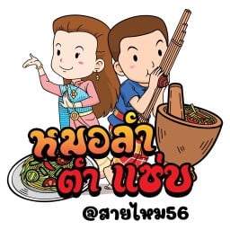 ร้านหมอลำตำแซ่บ สายไหม56