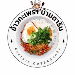 ลูกชิ้นลวกจิ้ม บ้านดาริน