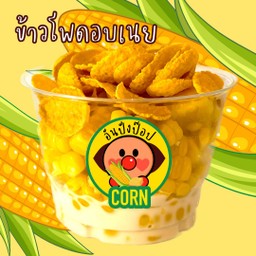 (เมนูเจ) ข้าวโพดอบเนยคอนเฟลกธัญพืช
