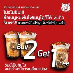 โปรไซส์M 2แถม1 ฟรีชานมไม่มุกไม่พ้น