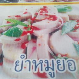 101 อีสานพาแซ่บ