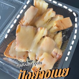ปังปิ้ง เนยนม 2 แผ่น