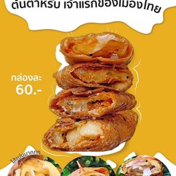 ทองม้วนสดห่อกรอบ ฝอยทอง มะพร้าว 12 ชิ้น