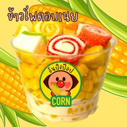 (เมนูเจ) ข้าวโพดอบเนย เยลลี่