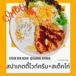 สเต็กไก่+ สปาเกตตี้ไวท์ครีม COMBO