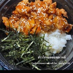 ข้าวไก่ทอดซอสเกาหลี