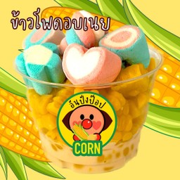 (เมนูเจ) ข้าวโพดอบเนย มาร์ชเมลโล