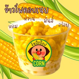(เมนูเจ) ข้าวโพดอบเนย