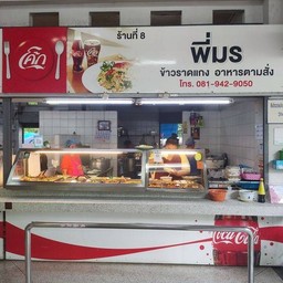 ข้าวราดแกง อาหารตามสั่ง พี่มร