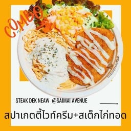 สเต็กไก่ทอด+ สปาเกตตี้ไวท์ครีม COMBO