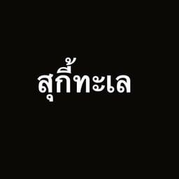 T.L.L30 หมูกระทะ - สาขา1ซอยตลาดล่าง30 ในปากซอยตลาดล่าง30