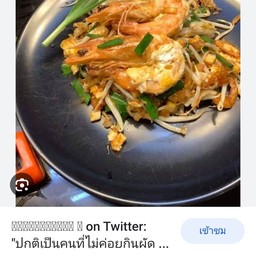 ผัดไทยกุ้งสดน้ำซอสมะขาม