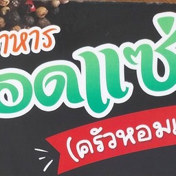 ร้านอาหารยอดแซ่บ (ครัวหอมเทียน)