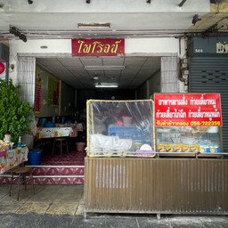 ร้านไพโรจน์