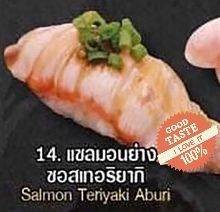 ซูชิ แซลมอนย่างซอสเทอริยากิ