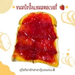 ขนมปังปิ้งเนยสตอเบอรี่