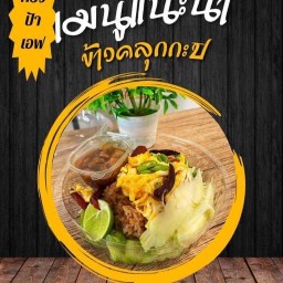 ข้าวคลุกกระปิครัวป้าเอฟ