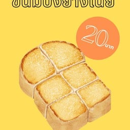 Eat All Time ขนมปัง & แซนวิส