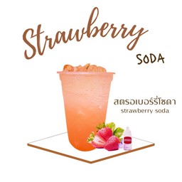 สตอเบอรี่โซดา
